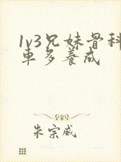 1v3兄妹骨科车多养成