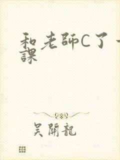 和老师C了一节课