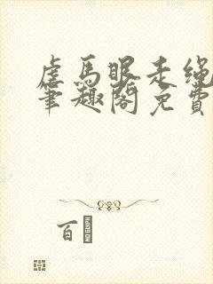 虐马眼走绳by笔趣阁免费阅读