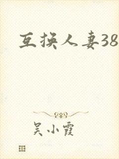 互换人妻38部