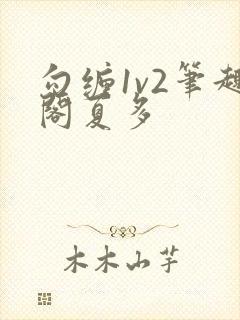 勾缠1v2笔趣阁夏多