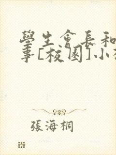 学生会长和小干事[校园]小松鼠