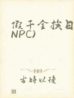 假千金挨日记(NPC)