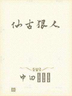 仙古狠人
