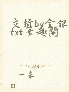 交椅by金银花txt笔趣阁