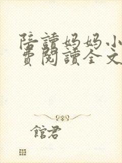 陪读妈妈小说免费阅读全文