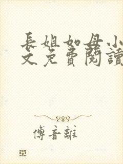 长姐如母小说全文免费阅读
