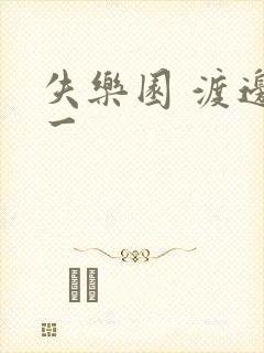 失乐园 渡边淳一