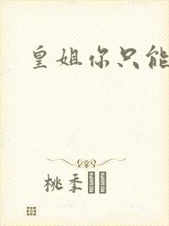 皇姐你只能是朕