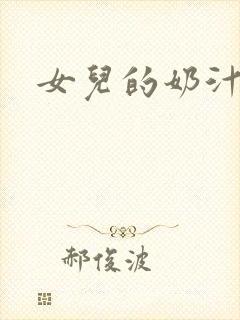 女儿的奶汁