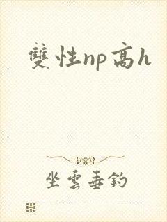 双性np高h