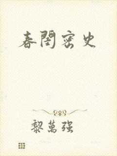 春闺密史