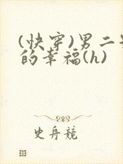 (快穿)男二号的幸福(h)