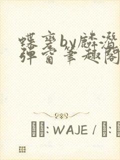 蝶变by麟潜无弹窗笔趣阁txt