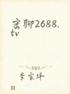 密聊2688.tv