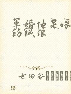 军婚他是喂不饱的饿狼