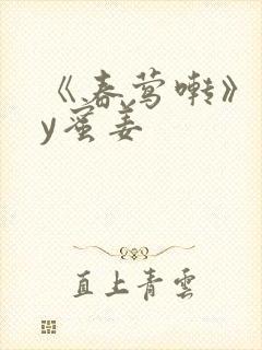 《春莺啭》 by蜜姜