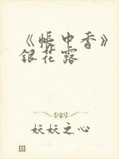 《帐中香》 金银花露