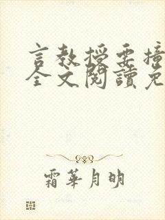 言教授要撞坏了全文阅读免费下载