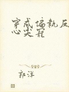 穿成偏执反派的心尖宠