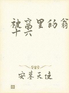 被窝里的翁憩二十六