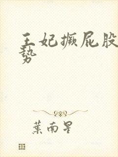 王妃撅屁股含玉势