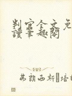 判官全文免费阅读笔趣阁