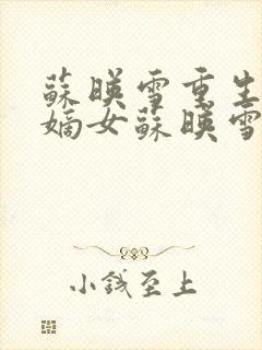 苏映雪重生侯府嫡女苏映雪苏雨柔