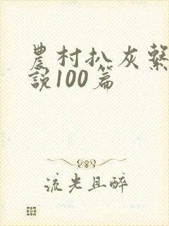 农村扒灰系列小说100篇