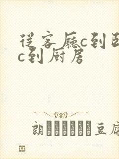 从客厅c到卧室c到厨房