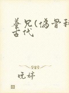 养兄(伪骨科)古代