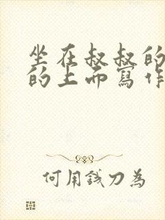 坐在叔叔的硬硬的上面写作业文章