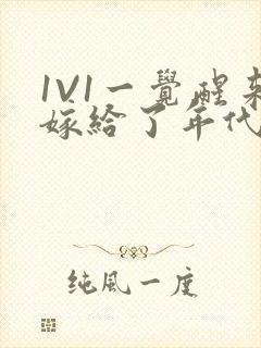 1V1一觉醒来嫁给了年代文男配