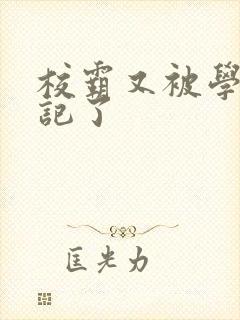 校霸又被学神标记了