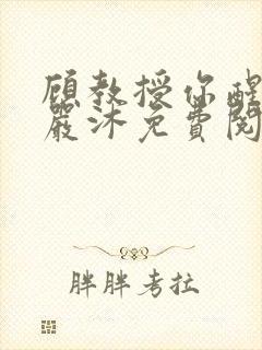 顾教授你醒了吗严沐免费阅读全文