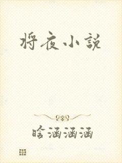 将夜小说