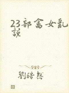 23部禽女乱小说