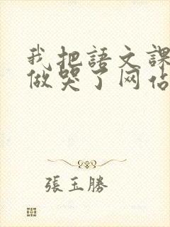 我把语文课代表做哭了网站