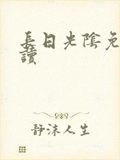 长日光阴免费阅读
