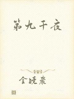 第九千夜