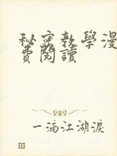 秘密教学漫画免费阅读