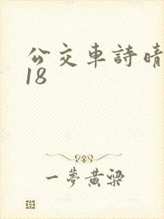 公交车诗晴1～18