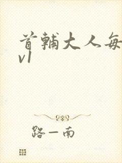 首辅大人每天1v1