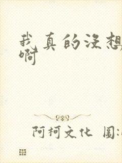 我真的没想重生啊