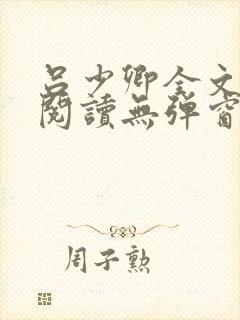 吕少卿全文免费阅读无弹窗笔趣阁