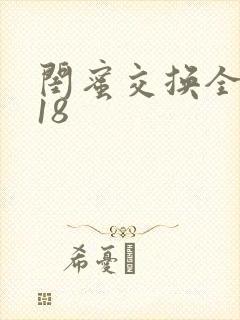 闺蜜交换全系列18