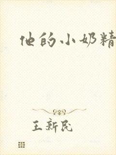 他的小奶精