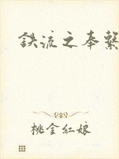 铁流之奉系军阀