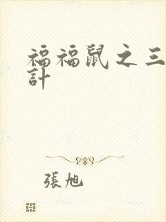 福福鼠之三十六计