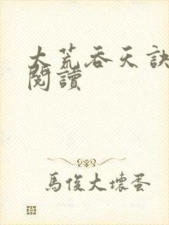 太荒吞天诀全文阅读